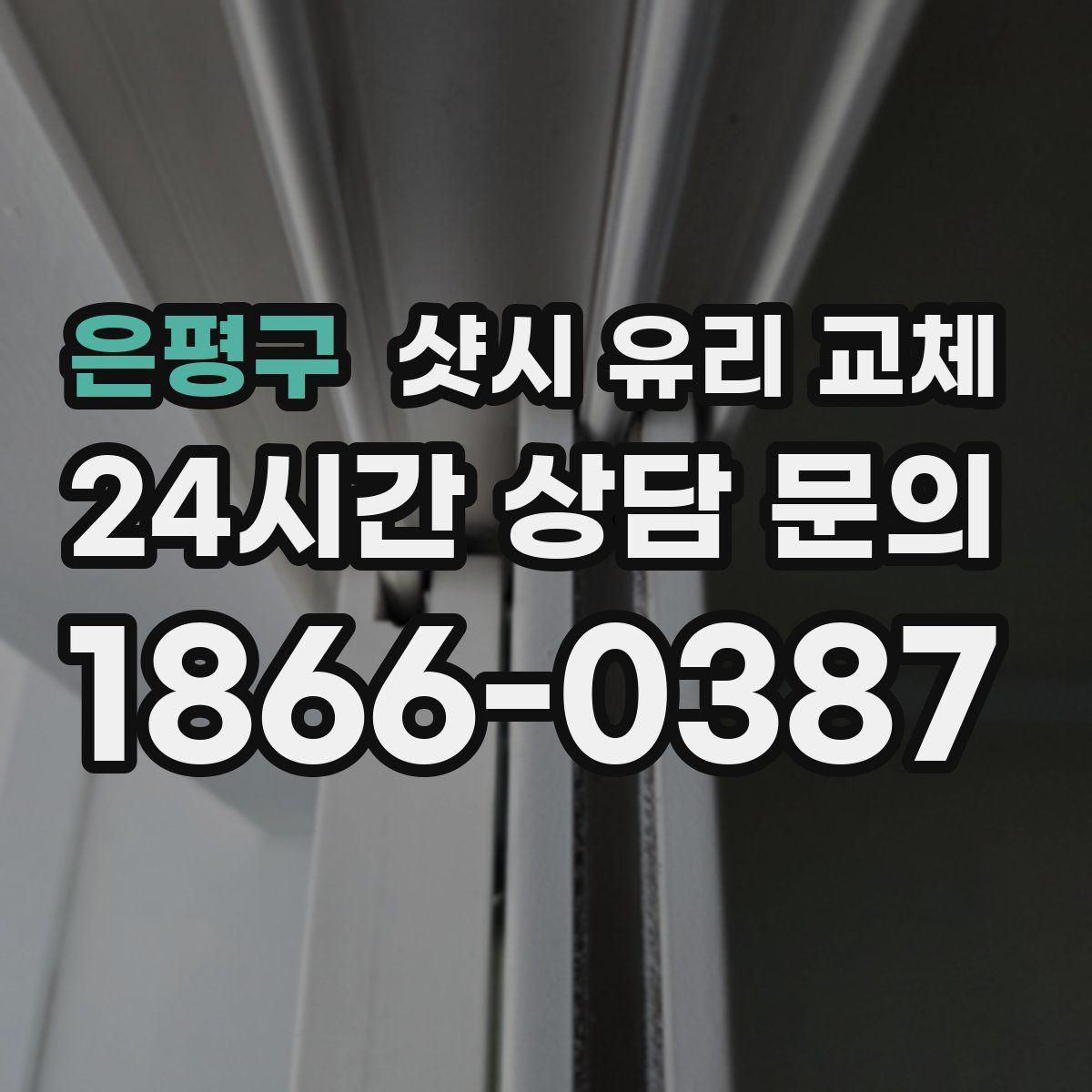 은평구 샷시 유리 교체