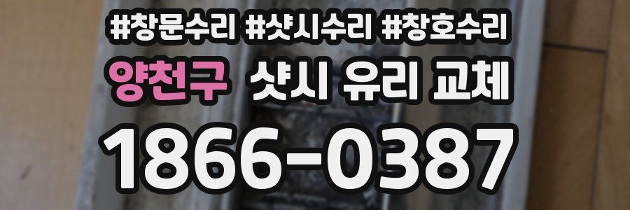 양천구 샷시 유리 교체