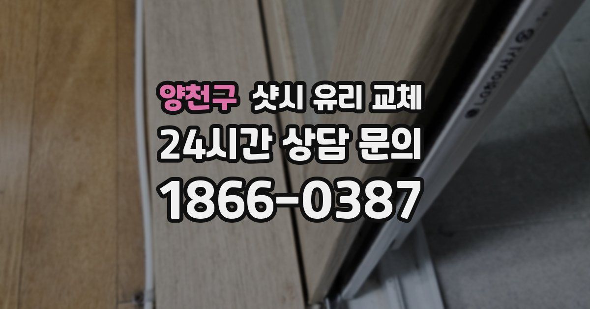 양천구 샷시 유리 교체