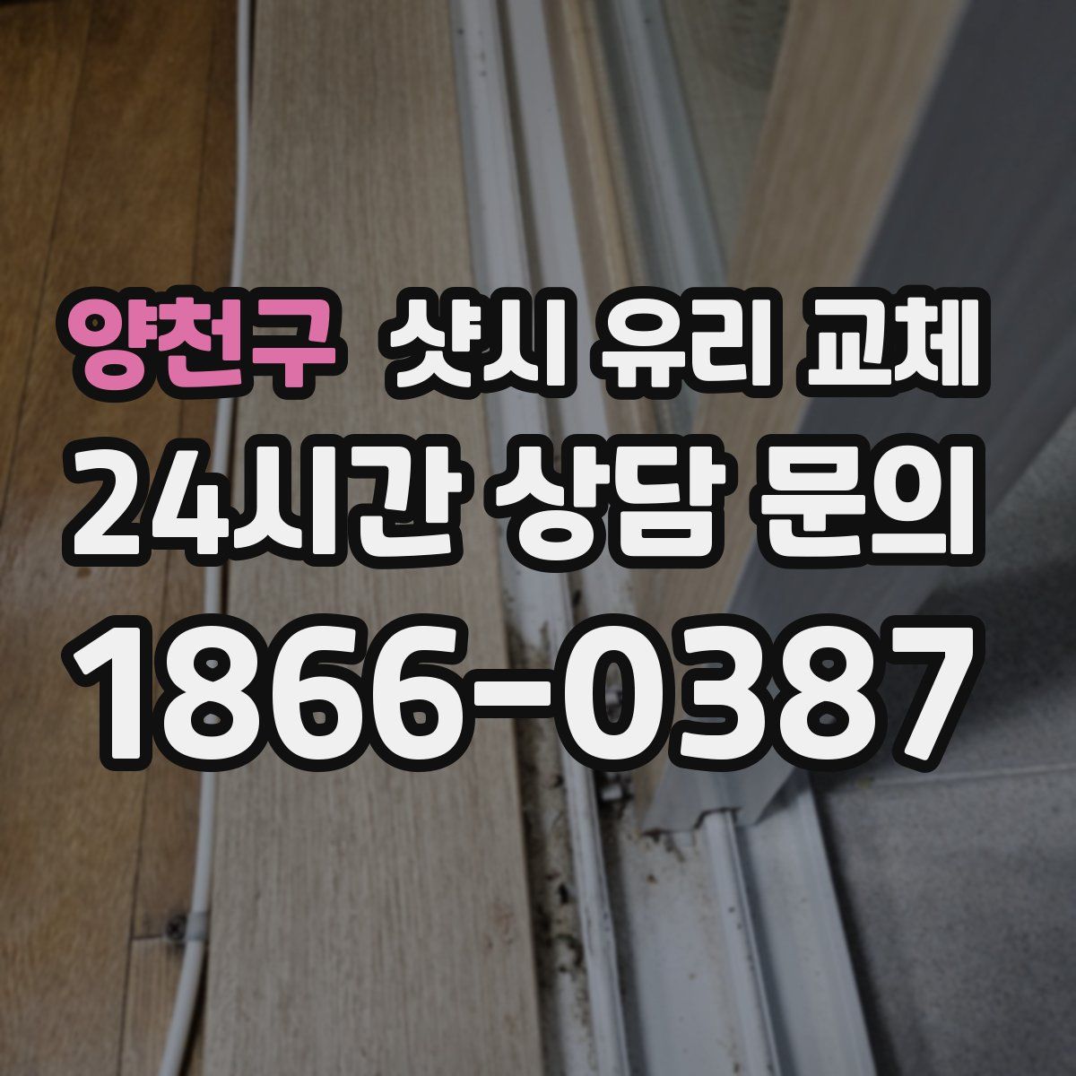 양천구 샷시 유리 교체