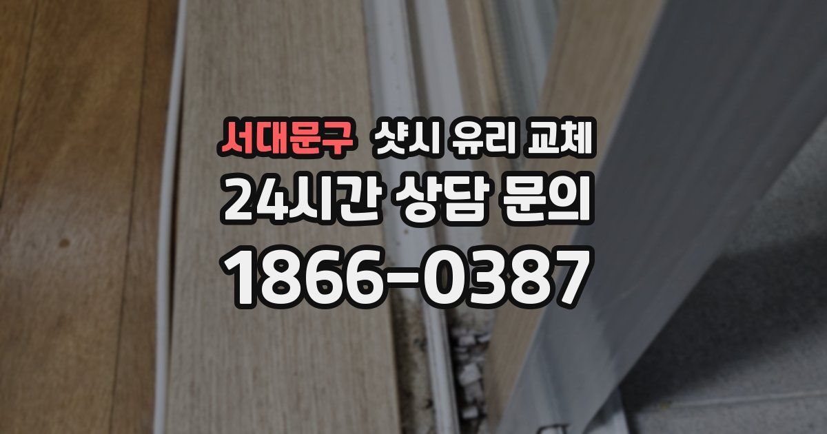 서대문구 샷시 유리 교체