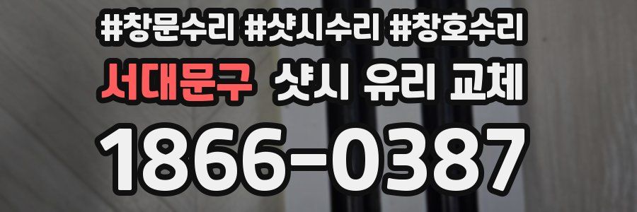 서대문구 샷시 유리 교체