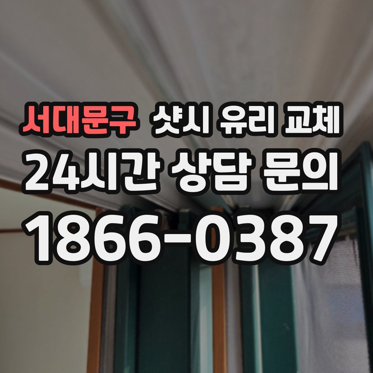 서대문구 샷시 유리 교체