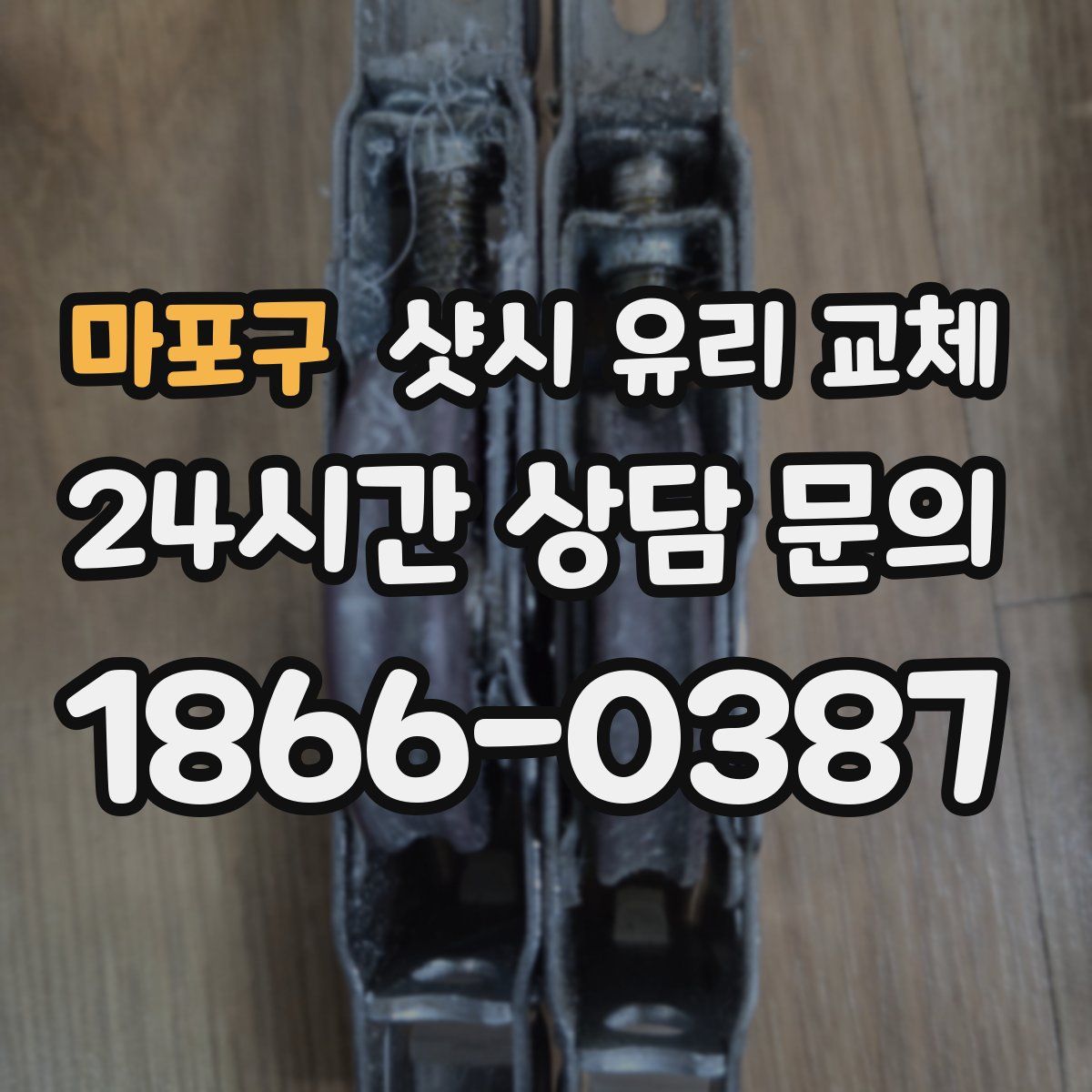 마포구 샷시 유리 교체