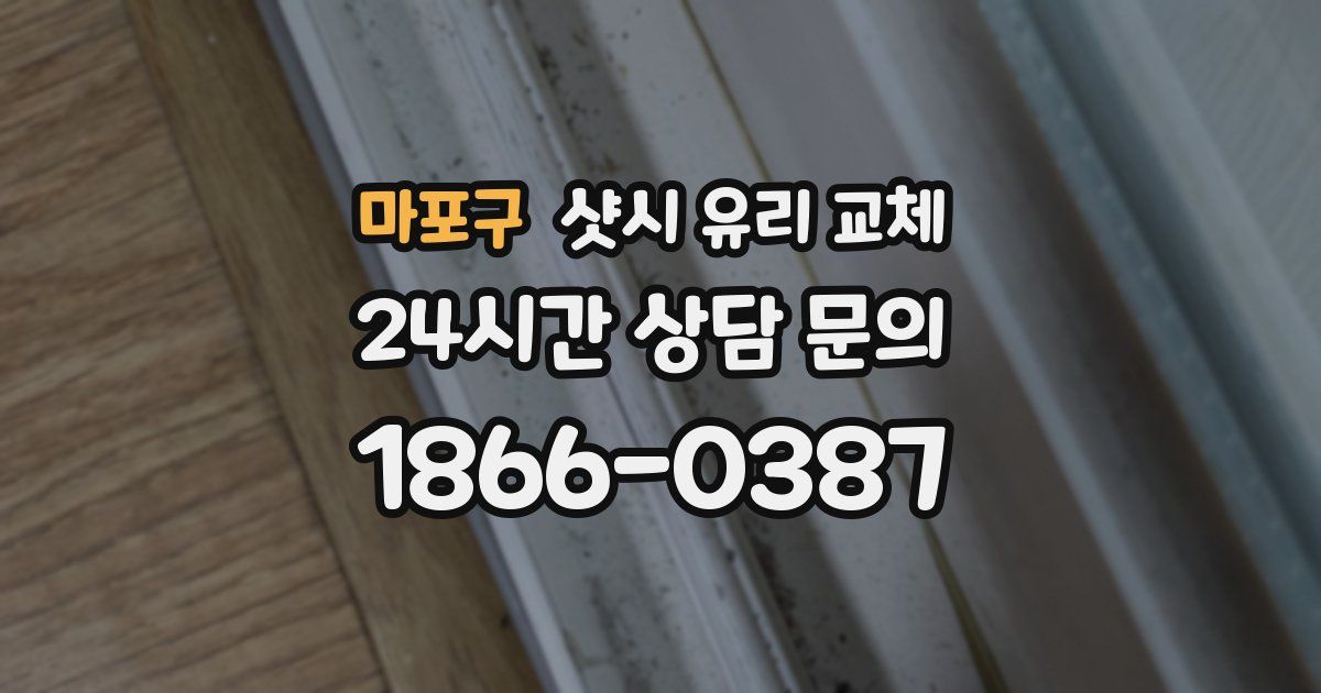 마포구 샷시 유리 교체