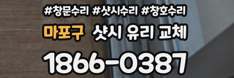 마포구 샷시 유리 교체
