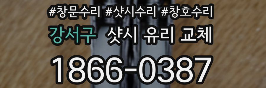 강서구 샷시 유리 교체