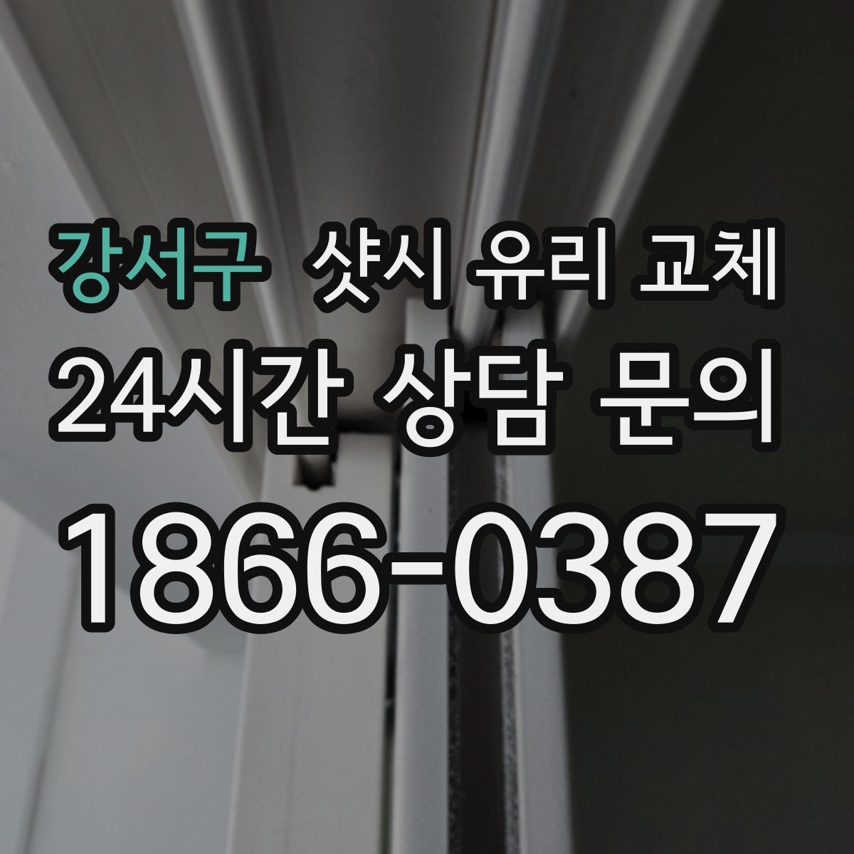 강서구 샷시 유리 교체