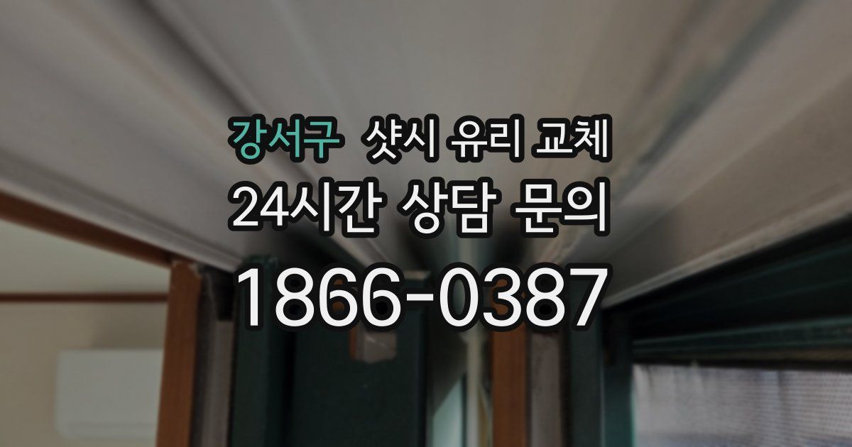 강서구 샷시 유리 교체