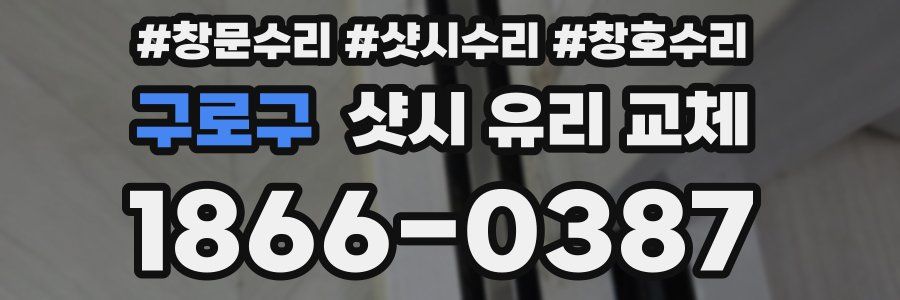 구로구 샷시 유리 교체