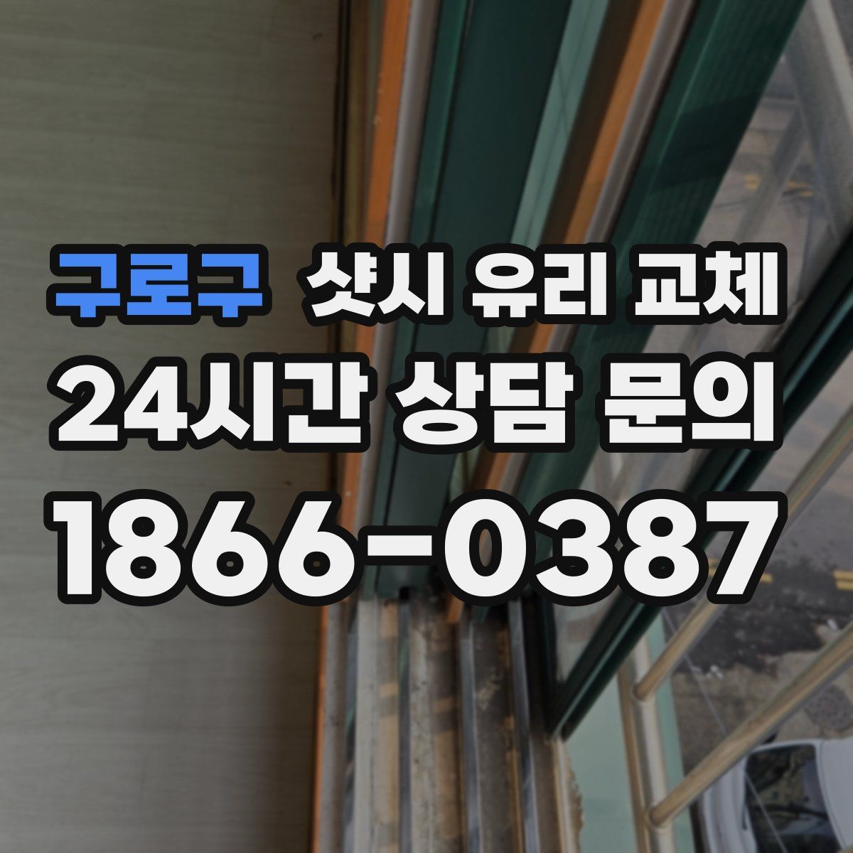 구로구 샷시 유리 교체