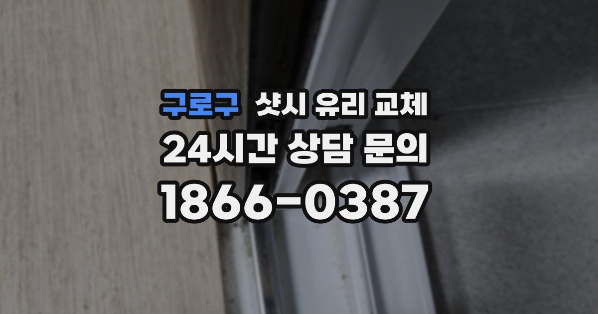 구로구 샷시 유리 교체