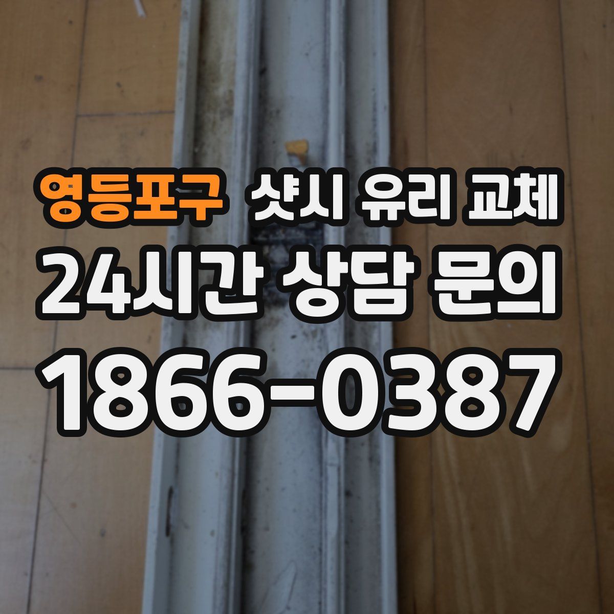 영등포구 샷시 유리 교체
