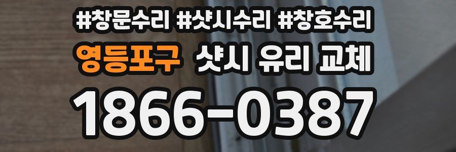 영등포구 샷시 유리 교체