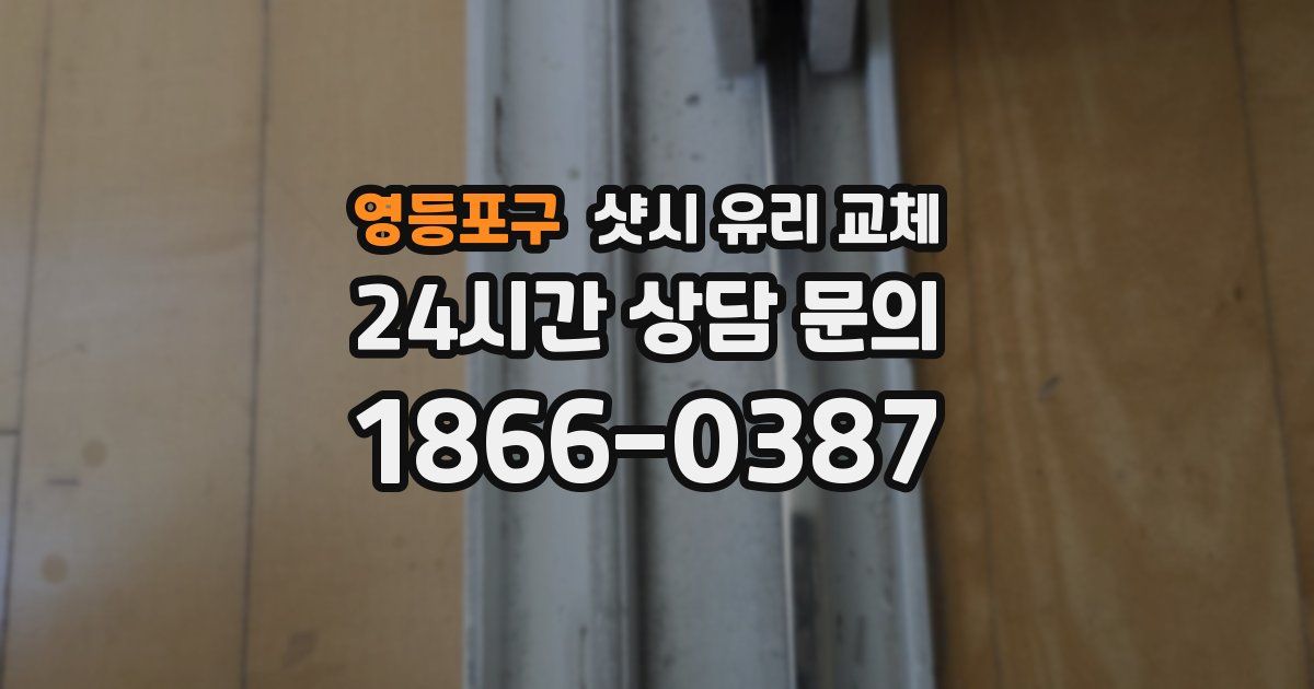 영등포구 샷시 유리 교체