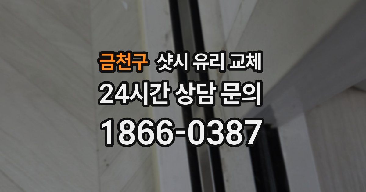 금천구 샷시 유리 교체