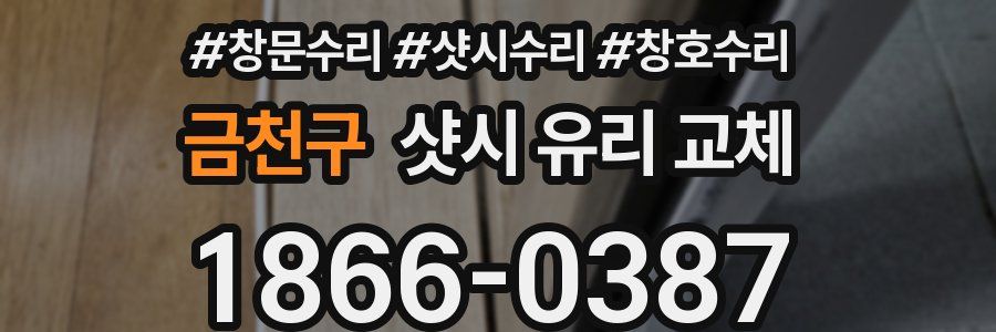 금천구 샷시 유리 교체