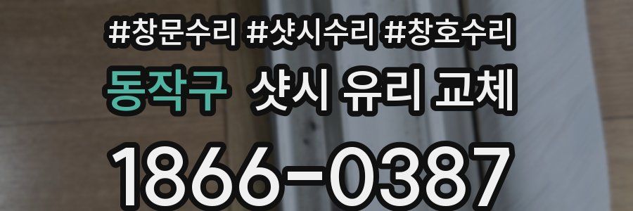 동작구 샷시 유리 교체