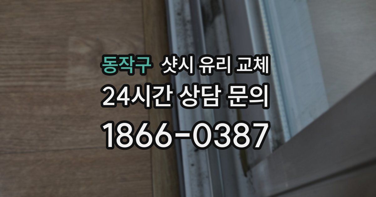 동작구 샷시 유리 교체