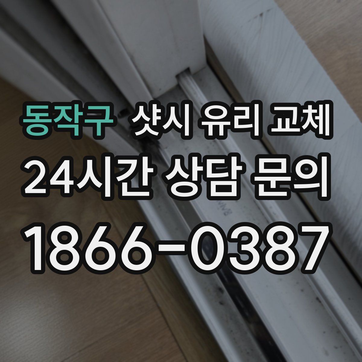 동작구 샷시 유리 교체