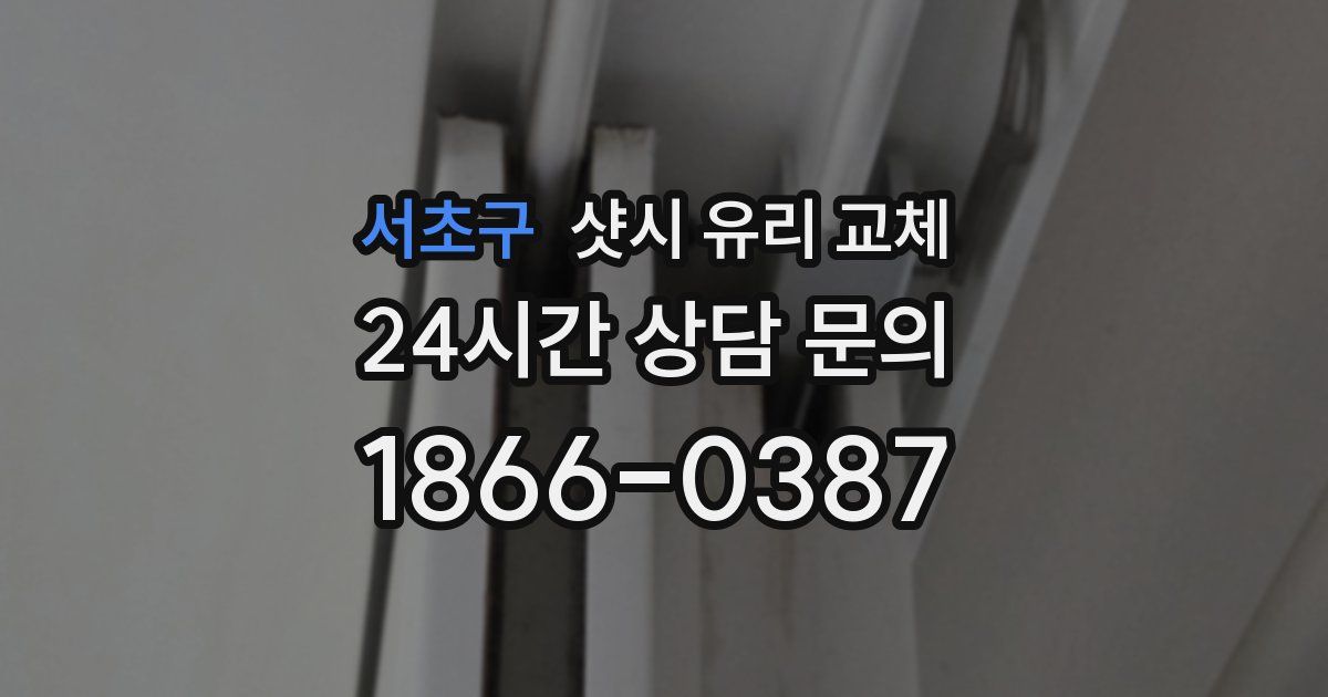 서초구 샷시 유리 교체