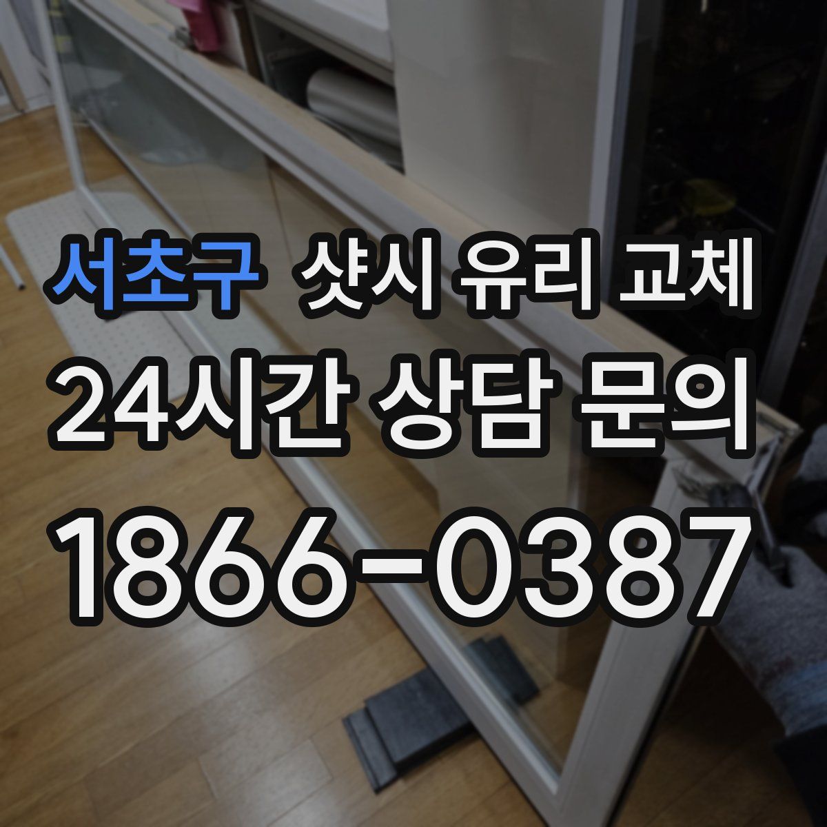 서초구 샷시 유리 교체