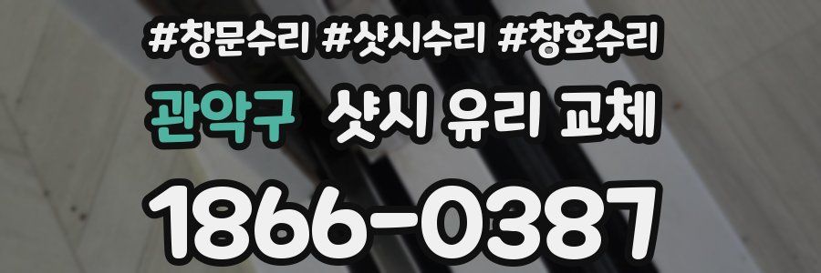 관악구 샷시 유리 교체