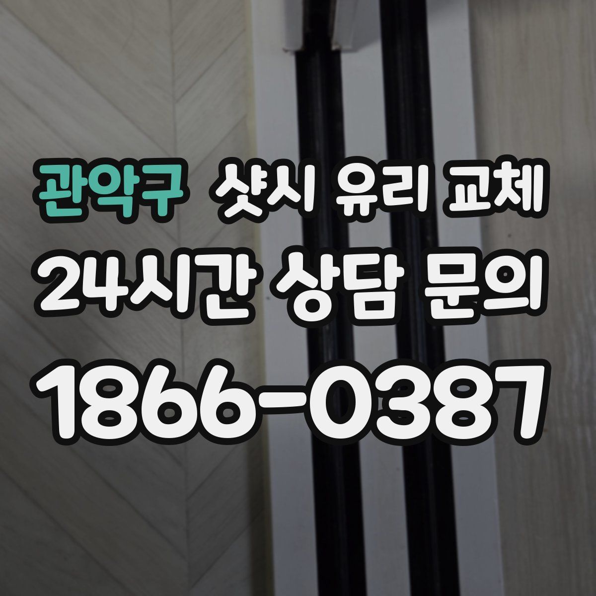 관악구 샷시 유리 교체