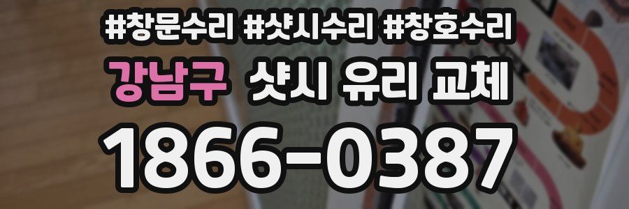 강남구 샷시 유리 교체
