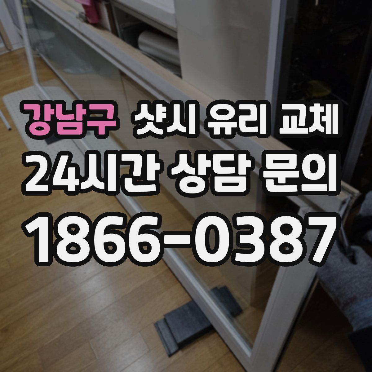 강남구 샷시 유리 교체