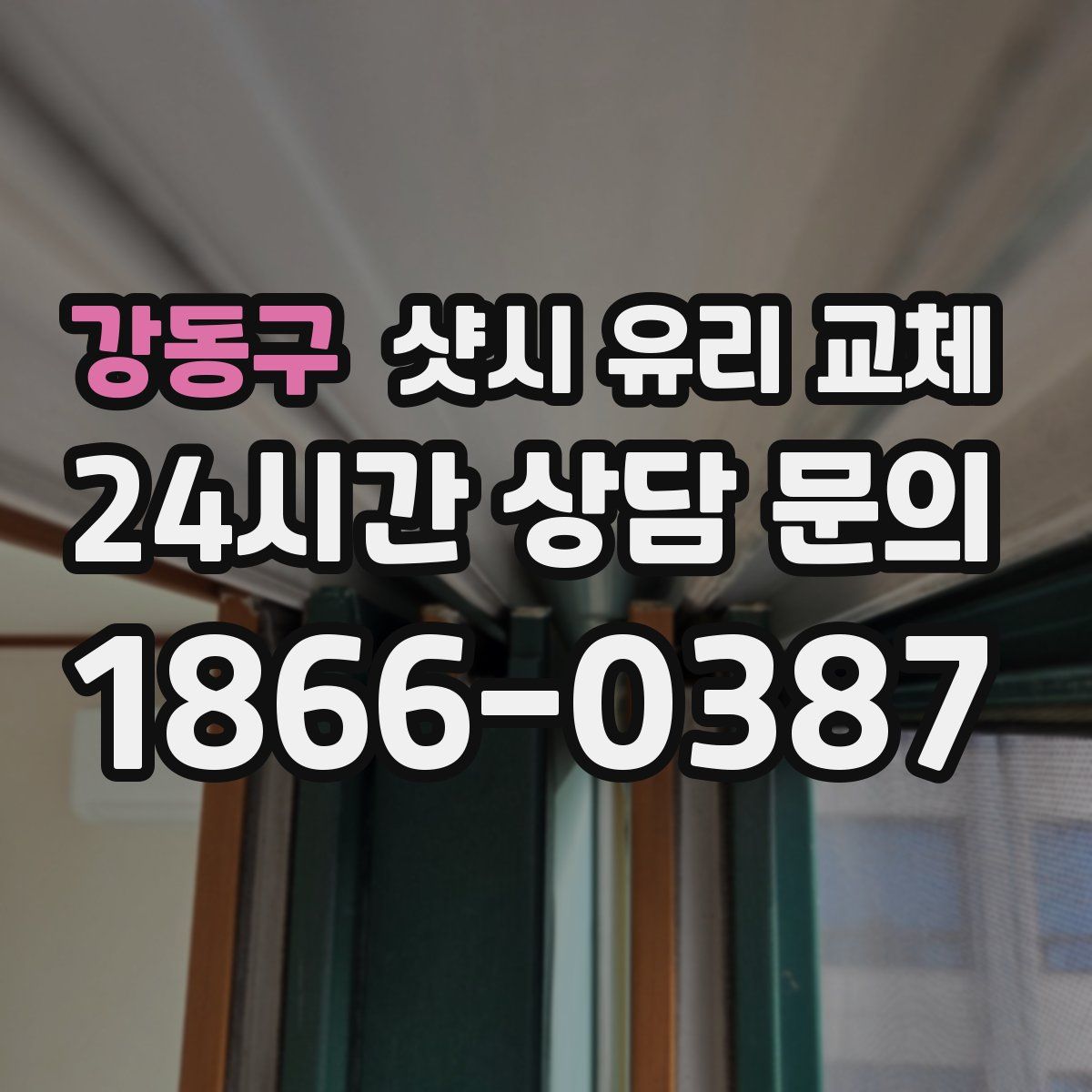 강동구 샷시 유리 교체