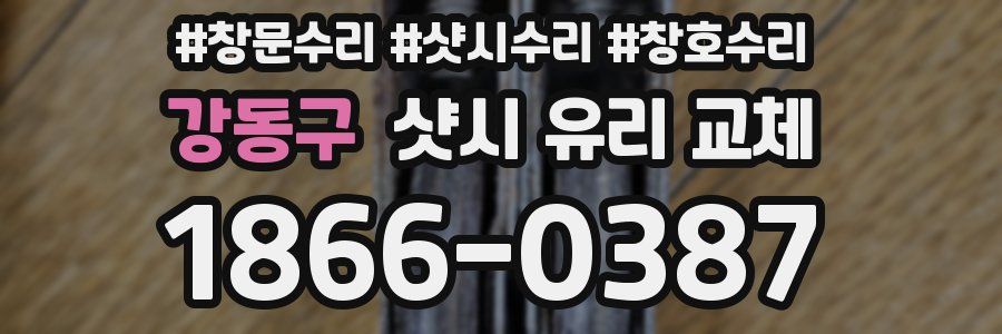 강동구 샷시 유리 교체