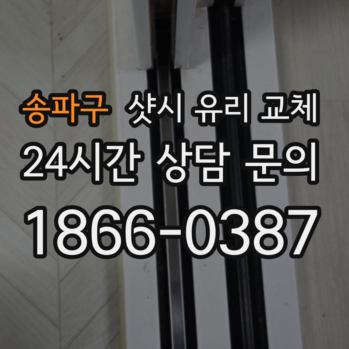 송파구 샷시 유리 교체