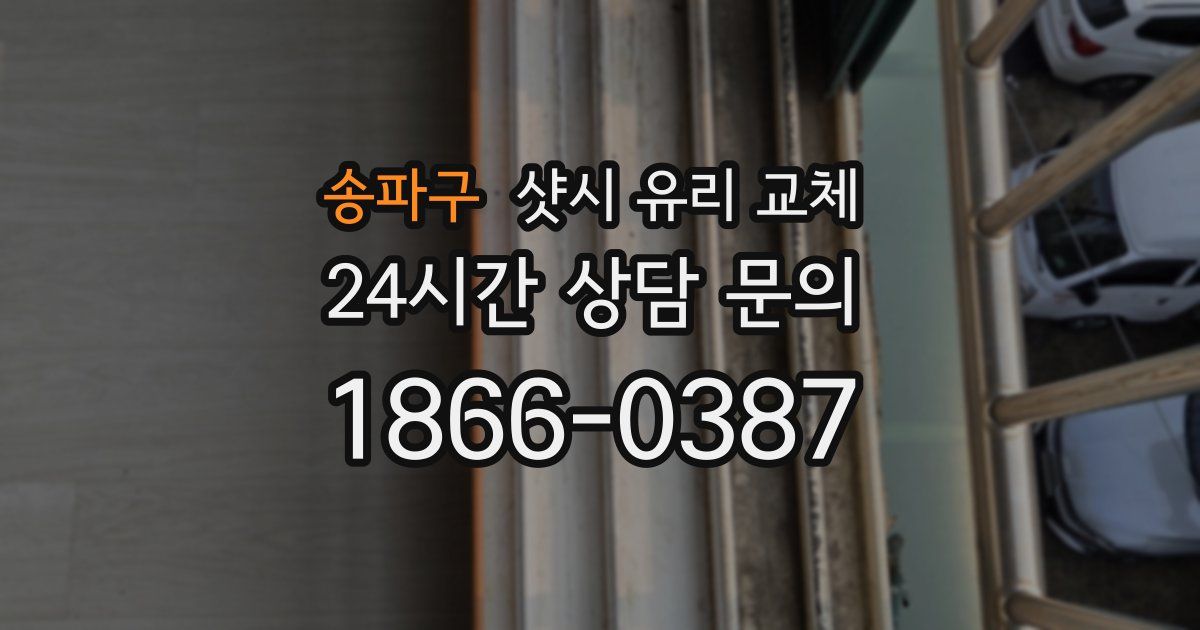 송파구 샷시 유리 교체
