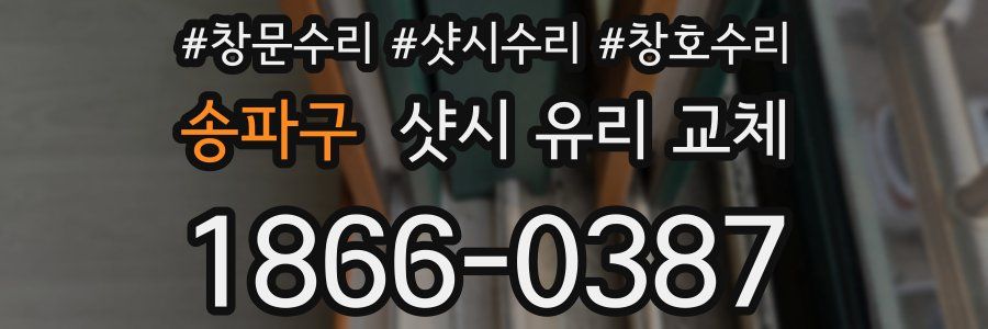 송파구 샷시 유리 교체