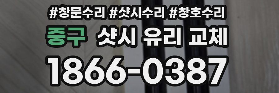 중구 샷시 유리 교체