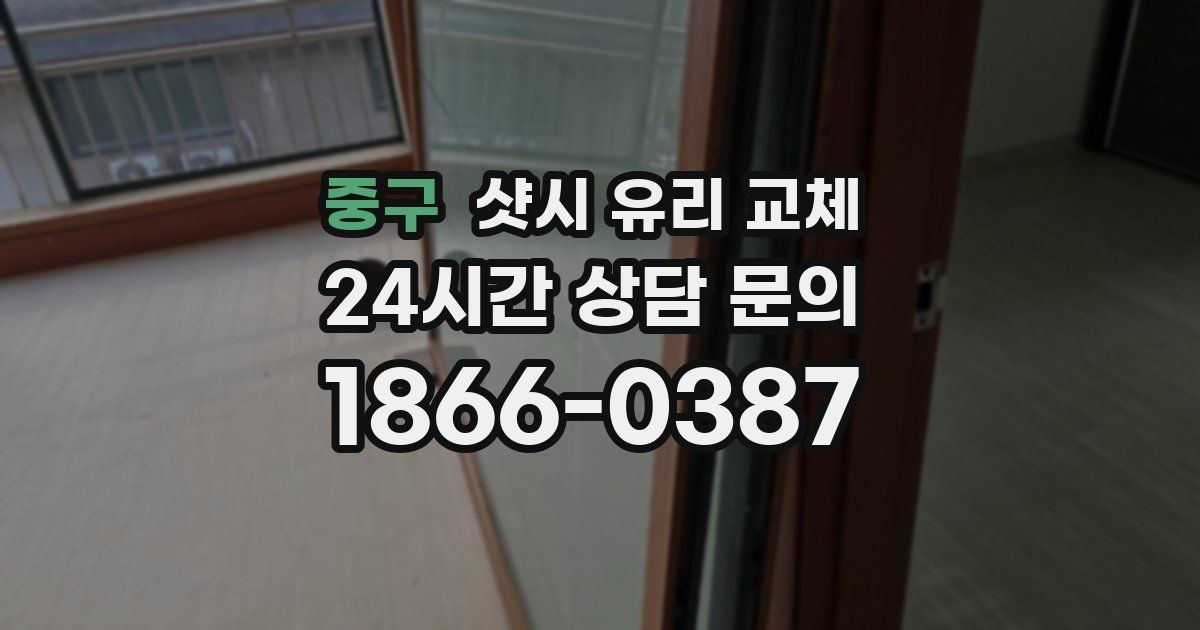 중구 샷시 유리 교체