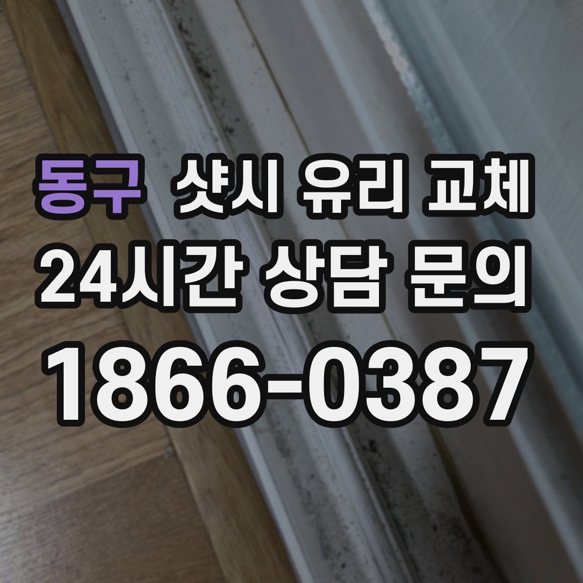 동구 샷시 유리 교체