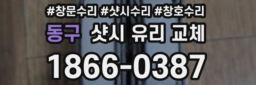 동구 샷시 유리 교체