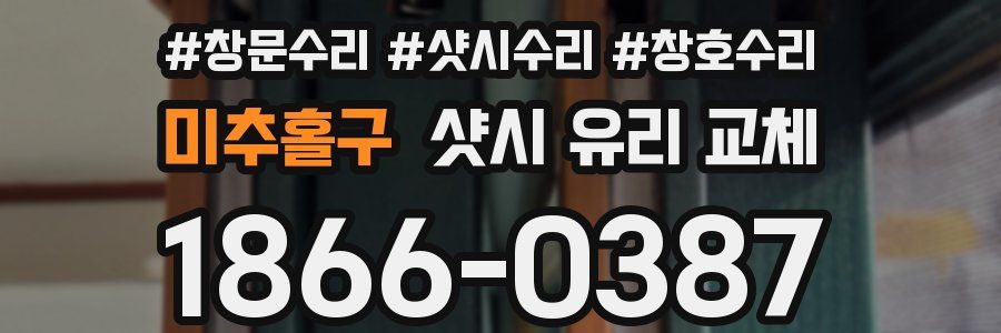 미추홀구 샷시 유리 교체