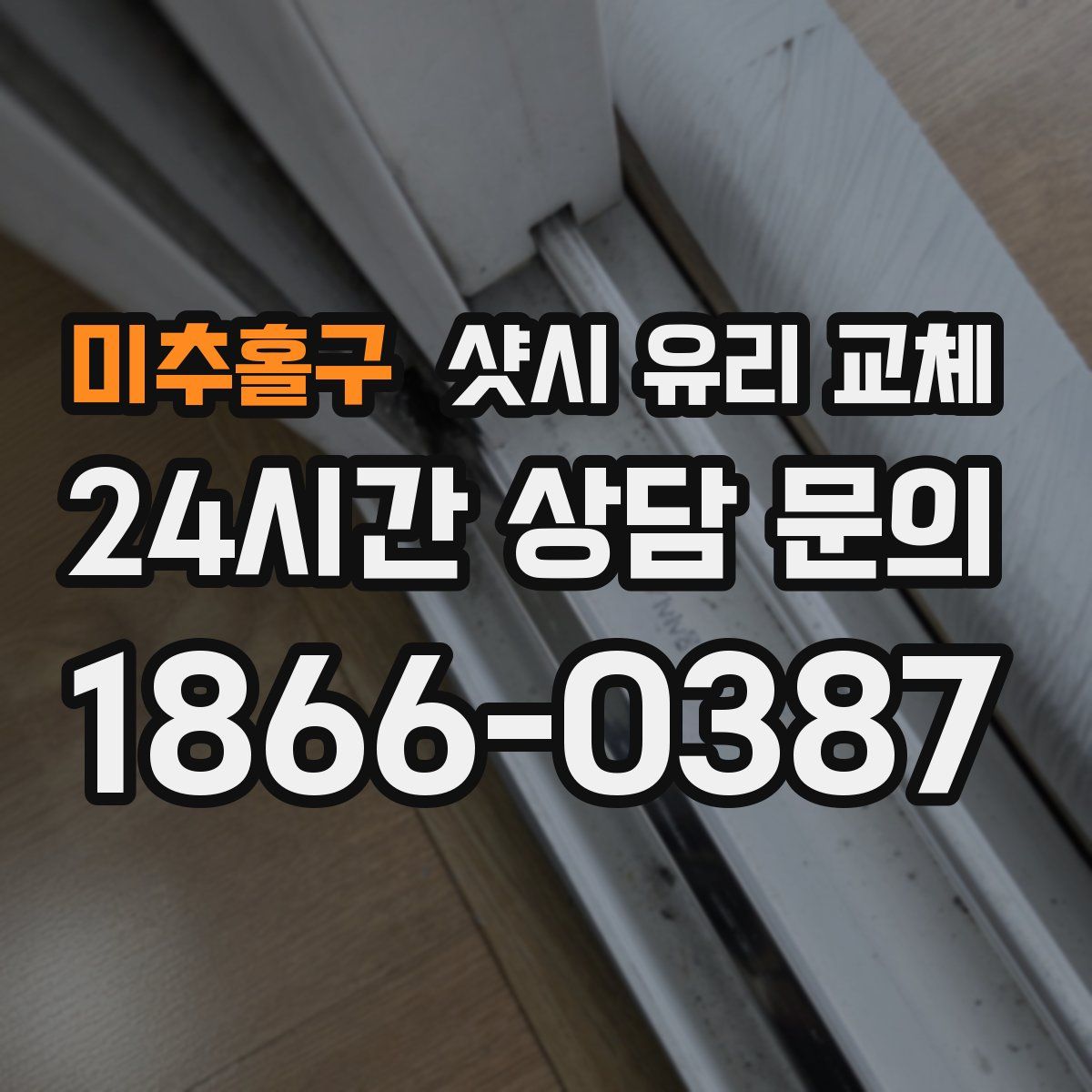 미추홀구 샷시 유리 교체