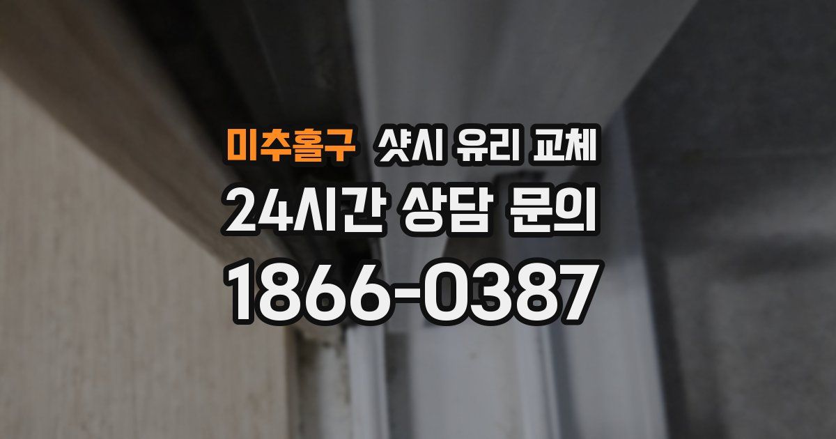 미추홀구 샷시 유리 교체