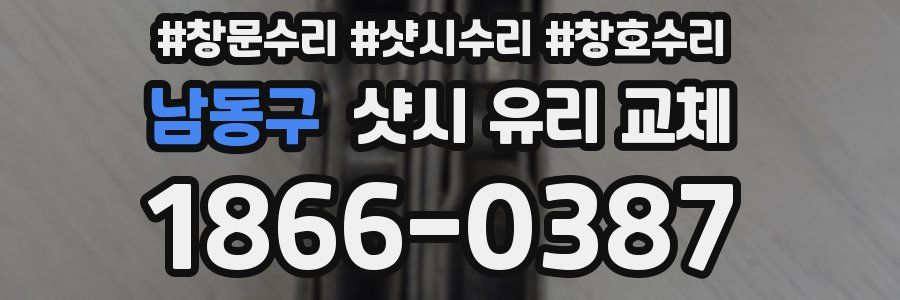 남동구 샷시 유리 교체