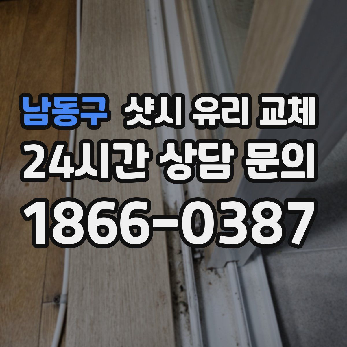 남동구 샷시 유리 교체