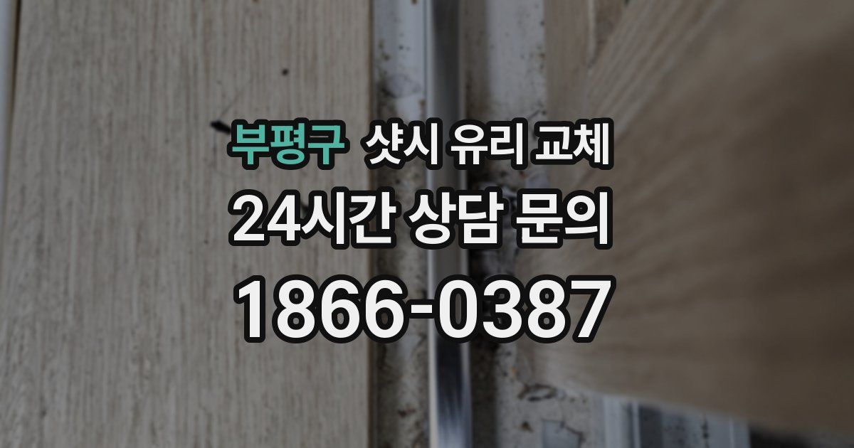 부평구 샷시 유리 교체