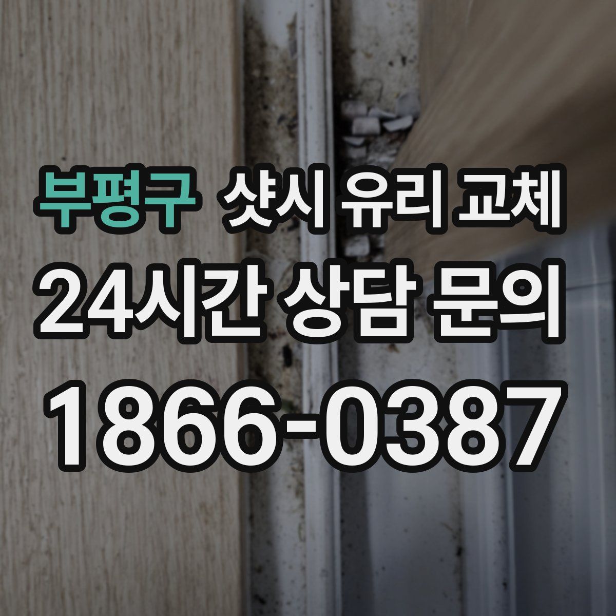 부평구 샷시 유리 교체