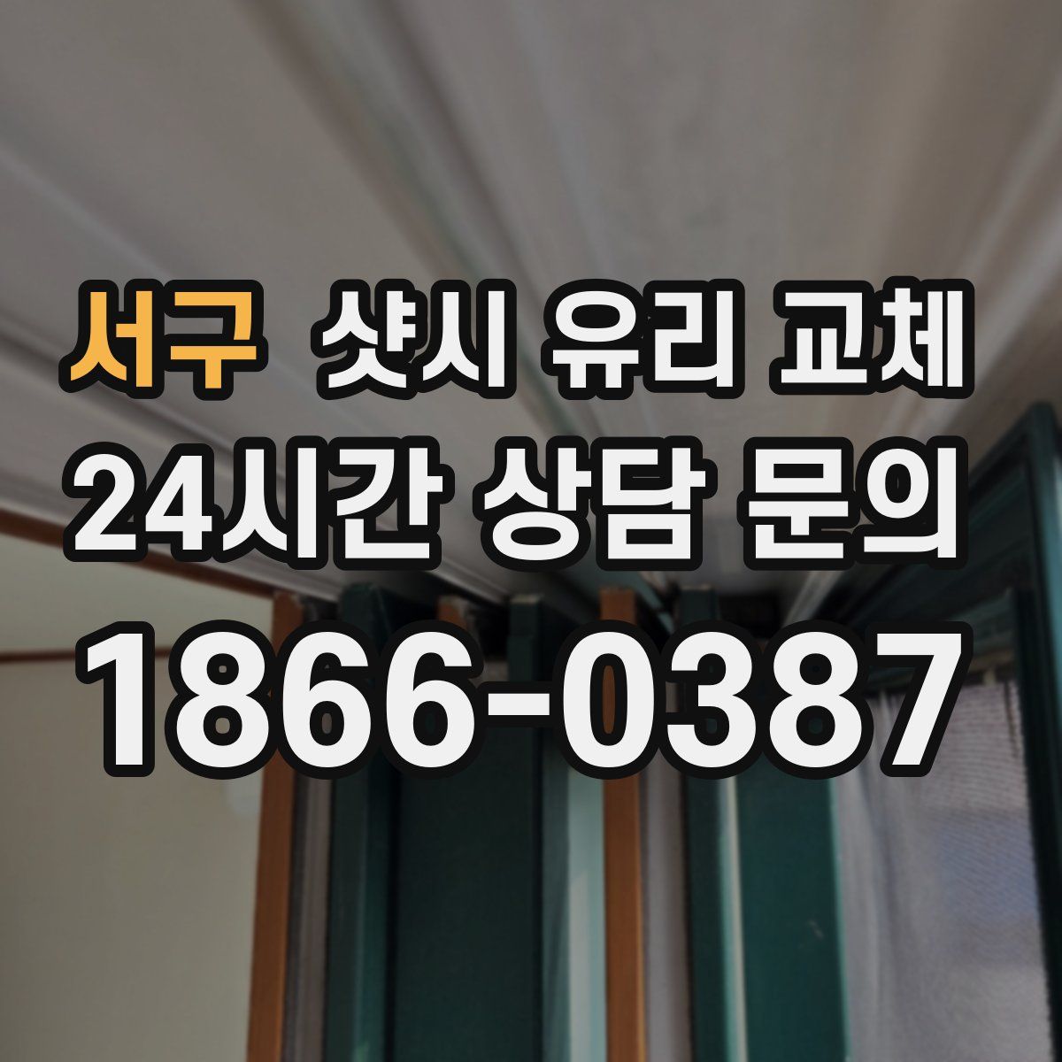 서구 샷시 유리 교체