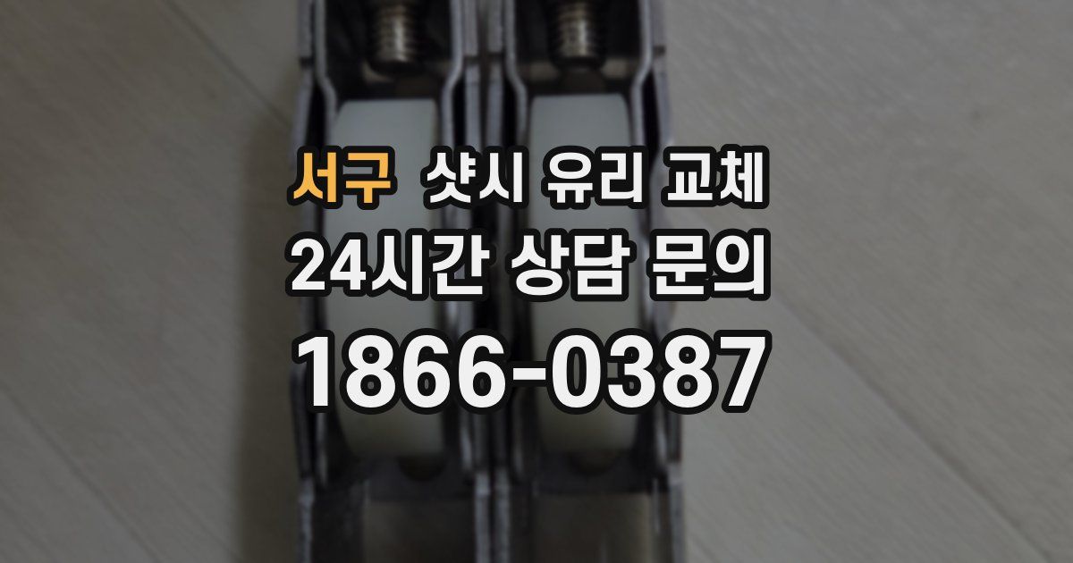 서구 샷시 유리 교체