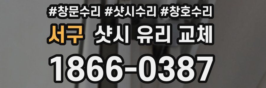 서구 샷시 유리 교체