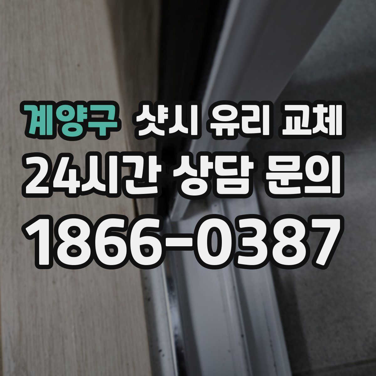 계양구 샷시 유리 교체